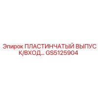 GS5125904 ПЛАСТИНЧАТЫЙ ВЫПУСК/ВХОД Epiroc