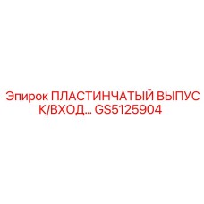 GS5125904 ПЛАСТИНЧАТЫЙ ВЫПУСК/ВХОД Epiroc