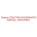 GS5125904 ПЛАСТИНЧАТЫЙ ВЫПУСК/ВХОД Epiroc