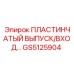 GS5125904 ПЛАСТИНЧАТЫЙ ВЫПУСК/ВХОД Epiroc