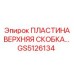 Пластина верхняя скобка GS5126134 для Epiroc