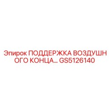 GS5126140 ПОДДЕРЖКА ВОЗДУШНОГО КОНЦА Epiroc