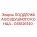 GS5126140 ПОДДЕРЖКА ВОЗДУШНОГО КОНЦА Epiroc