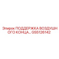 GS5126142 ПОДДЕРЖКА ВОЗДУШНОГО КОНЦА Epiroc