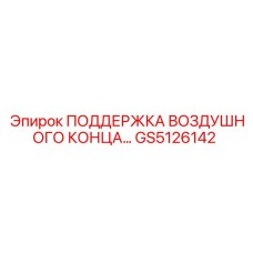 GS5126142 ПОДДЕРЖКА ВОЗДУШНОГО КОНЦА Epiroc