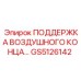 GS5126142 ПОДДЕРЖКА ВОЗДУШНОГО КОНЦА Epiroc