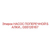 GS5126167 НАСОС ПОПЕРЕЧНОЙ БАЛКИ Epiroc