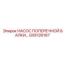 Насос для поперечной балки GS5126167 производства Epiroc