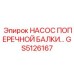 Насос для поперечной балки GS5126167 производства Epiroc