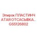 GS5126802 ПЛАСТИНЧАТАЯ ОТСАСЫВКА Epiroc