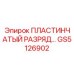 GS5126902 ПЛАСТИНЧАТЫЙ РАЗРЯД Epiroc