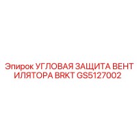 GS5127002 УГЛОВАЯ ЗАЩИТА ВЕНТИЛЯТОРА BRKT Epiroc