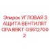 Угловая защита вентилятора GS5127002 Epiroc с антивибрационными свойствами