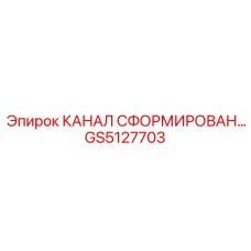 GS5127703 КАНАЛ СФОРМИРОВАН Epiroc