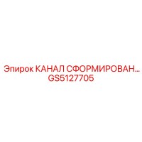 GS5127705 КАНАЛ СФОРМИРОВАН Epiroc