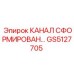 Сформированный канал высокого давления GS5127705