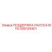 GS5129401 ПОДДЕРЖКА НАСОСА MTG Epiroc