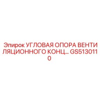 GS5130110 УГЛОВАЯ ОПОРА ВЕНТИЛЯЦИОННОГО КОНЦА Epiroc