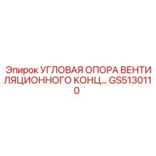 GS5130110 УГЛОВАЯ ОПОРА ВЕНТИЛЯЦИОННОГО КОНЦА Epiroc