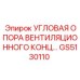 Регулируемая опора вентиляции GS5130110 для буровых станков Epiroc