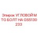 Высокопрочный болт GS5130233 Epiroc с цинковым покрытием