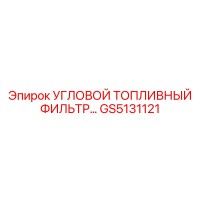 GS5131121 УГЛОВОЙ ТОПЛИВНЫЙ ФИЛЬТР Epiroc