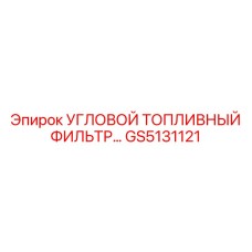 GS5131121 УГЛОВОЙ ТОПЛИВНЫЙ ФИЛЬТР Epiroc