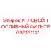 Трехступенчатый топливный фильтр GS5131121 Epiroc с сепаратором воды
