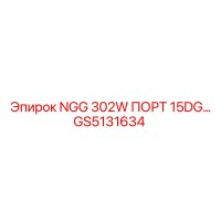 GS5131634 NGG 302W ПОРТ 15DG Epiroc