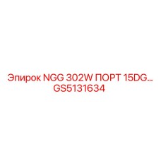 GS5131634 NGG 302W ПОРТ 15DG Epiroc