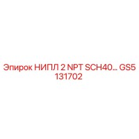 GS5131702 НИПЛ 2 NPT SCH40 Epiroc