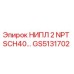 GS5131702 НИПЛ 2 NPT SCH40 Epiroc