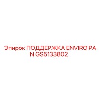 GS5133802 ПОДДЕРЖКА ENVIRO PAN Epiroc