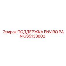 GS5133802 ПОДДЕРЖКА ENVIRO PAN Epiroc
