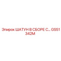 GS51342M ШАТУН В СБОРЕ С... Epiroc