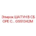 Оригинальный шатун в сборе GS51342M производитель Epiroc