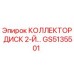 GS5135501 КОЛЛЕКТОР ДИСК 2-Й Epiroc
