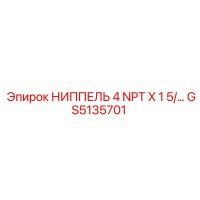 GS5135701 НИППЕЛЬ 4 NPT X 1 5/... Epiroc