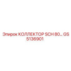 GS5136901 КОЛЛЕКТОР SCH 80 Epiroc