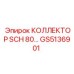 GS5136901 КОЛЛЕКТОР SCH 80 Epiroc