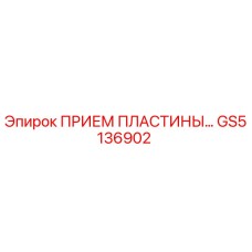 GS5136902 ПРИЕМ ПЛАСТИНЫ Epiroc