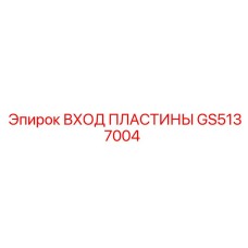 GS5137004 ВХОД ПЛАСТИНЫ Epiroc