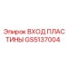 GS5137004 ВХОД ПЛАСТИНЫ Epiroc