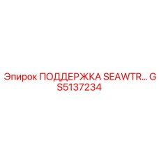 GS5137234 ПОДДЕРЖКА SEAWTR Epiroc