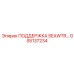 GS5137234 ПОДДЕРЖКА SEAWTR Epiroc