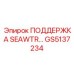 GS5137234 ПОДДЕРЖКА SEAWTR Epiroc