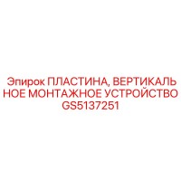 GS5137251 ПЛАСТИНА, ВЕРТИКАЛЬНОЕ МОНТАЖНОЕ УСТРОЙСТВО Epiroc