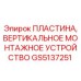 GS5137251 ПЛАСТИНА, ВЕРТИКАЛЬНОЕ МОНТАЖНОЕ УСТРОЙСТВО Epiroc