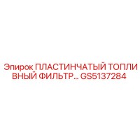 GS5137284 ПЛАСТИНЧАТЫЙ ТОПЛИВНЫЙ ФИЛЬТР Epiroc