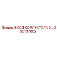 GS5137902 ВХОД КОЛЛЕКТОРА 5 Epiroc
